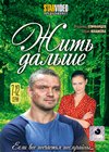 Zhit dalshe - Tom 2