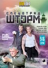 Specotrjad Shtorm - Tom 2