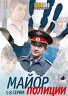 Major Policii - Tom 1
