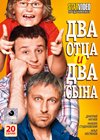 Dva otca i dva syna 1