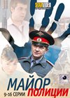 Major Policii - Tom 2