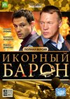 Икорный барон все подряд. Икорный Барон Постер.