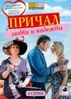 Pritchal ljubvi i nadezhdy