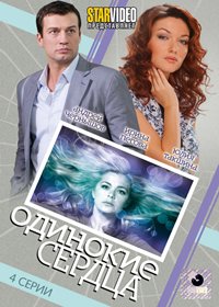 Odinokie serdca
