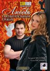 Ljubov s ispytatelnym srokom