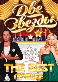 Novogodnie programmy 2014. - Dve zvezdy + The Best Lutchshee