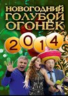 Novogodnij Goluboj Ogonjok na Shabolovke - 2014