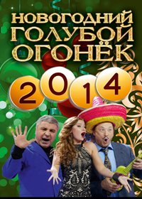 Novogodnij Goluboj Ogonjok na Shabolovke - 2014