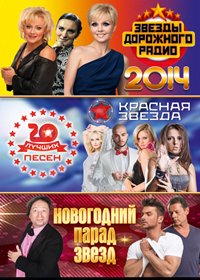 Novogodnie programmy 2014. - Zvjoydy dorozhnogo radio + Krasnaja zvezda + Parad zvjozd