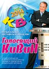 Novogodnie Programmy 2014 - KVN - Golosjashij KiViN