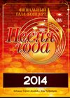 Pesnja Goda 2014