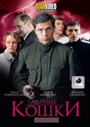 Tchernye koshki -  Tom 2