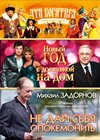 Novogodnie programmy 2014. - Tri bogatyrja + Novyj god s dostavkoj na dom + Zadornov