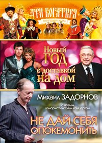 Novogodnie programmy 2014. - Tri bogatyrja + Novyj god s dostavkoj na dom + Zadornov
