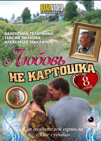 Ljubov ne kartoshka