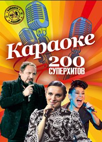 Karaoke - 200. Superhitov