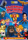 Sbornik lutchshih multfilmov - Vypusk 7