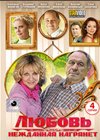 Ljubov nezhdannaja nagrjanet