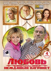 Ljubov nezhdannaja nagrjanet