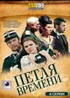 Petlja vremeni
