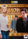 Kljutchi ot proshlogo