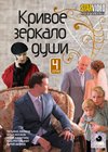Krivoe zerkalo dushi
