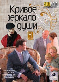 Krivoe zerkalo dushi