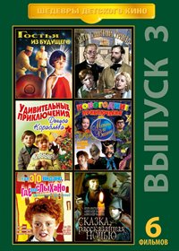 Shedevry detskogo kino - Vypusk 3