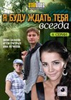 Ja budu zhdat tebja vsegda