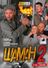 Shaman 2. - Tom 1