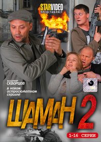 Shaman 2. - Tom 1