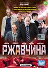 Rzhavtchina - Tom 2