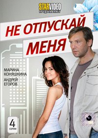 Ne otpuskaj menja
