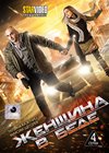 Zhenshina v bede