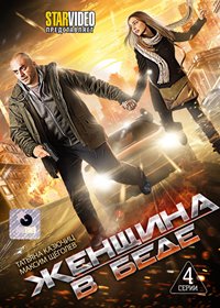 Zhenshina v bede