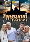 Tureckij tranzit
