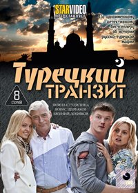 Tureckij tranzit