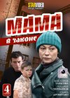 Mama v zakone