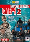 Morskie djavoly - Smertch 2. - Tom 1