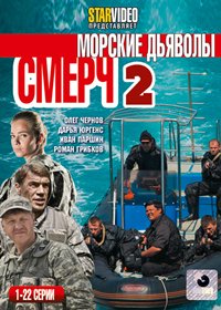 Morskie djavoly - Smertch 2. - Tom 1