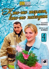 Kto to terjaet, kto to nahodit