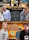 Tureckij tranzit + Kljutchi ot proshlogo - 2v1