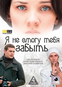 Ja ne smogu tebja zabyt
