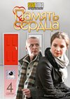 Pamjat serdca