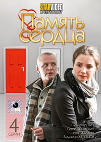 Pamjat serdca