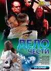 Delo tchesti - Polnaja versija