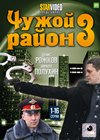 Tchuzhoj Rajon 3. - Tom 1