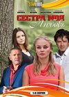 Sestra moja ljubov - Tom 1