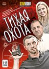 Tihaja ohota - Tom 1