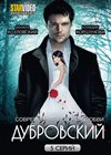Dubrovskij - Sovremennaja istorija ljubvi